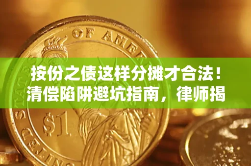 武汉按份之债这样分摊才合法！清偿陷阱避坑指南，律师揭秘关键条款