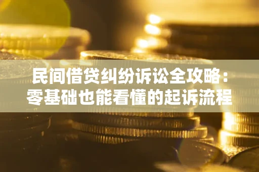 武汉民间借贷纠纷诉讼全攻略:零基础也能看懂的起诉流程与证据整理指南 武汉民间借贷纠纷诉讼全攻略:零基础也能看懂的起诉流程与证据整理指南
