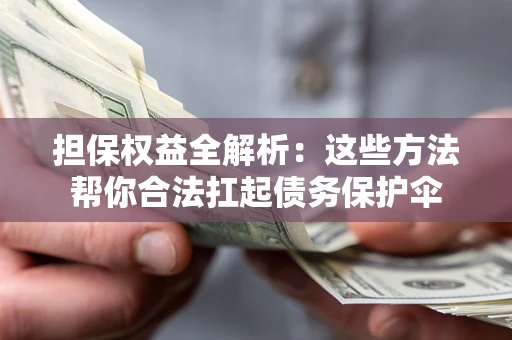 武汉担保权益全解析：这些方法帮你合法扛起债务保护伞