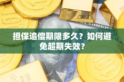 武汉担保追偿期限多久?如何避免超期失效? 武汉担保追偿期限多久?如何避免超期失效?