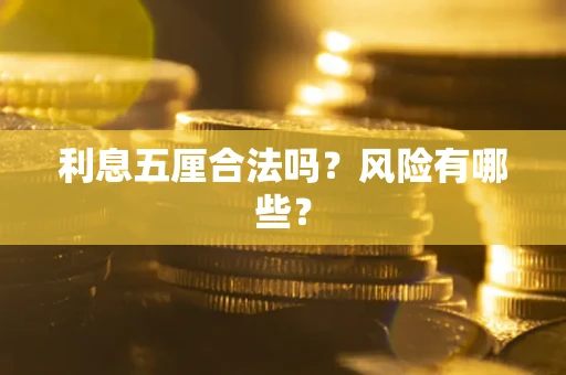 武汉利息五厘合法吗？风险有哪些？