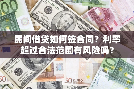 武汉民间借贷如何签合同？利率超过合法范围有风险吗？