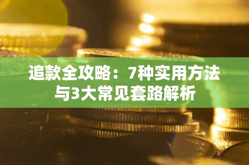 武汉追款全攻略：7种实用方法与3大常见套路解析