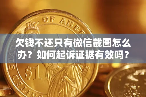 武汉欠钱不还只有微信截图怎么办？如何起诉证据有效吗？