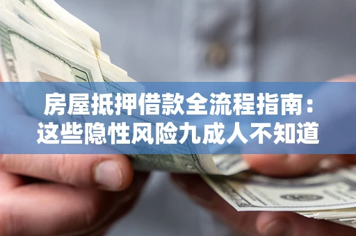 武汉房屋抵押借款全流程指南：这些隐性风险九成人不知道