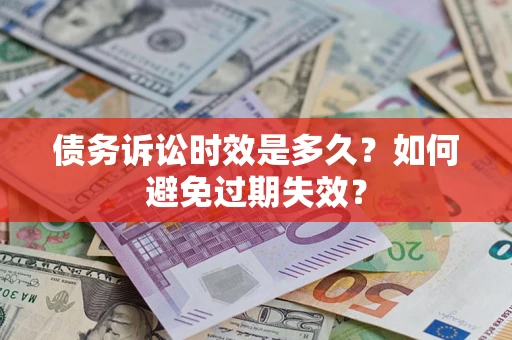 武汉债务诉讼时效是多久？如何避免过期失效？