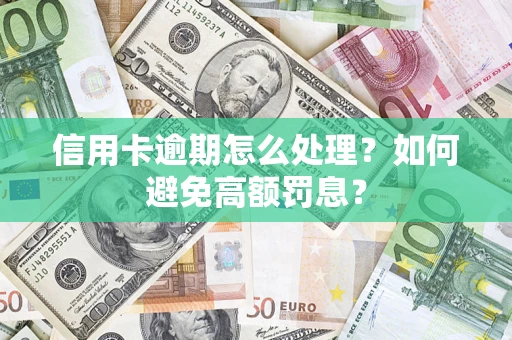 武汉信用卡逾期怎么处理？如何避免高额罚息？