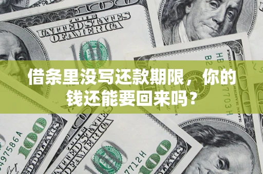 武汉借条里没写还款期限，你的钱还能要回来吗？