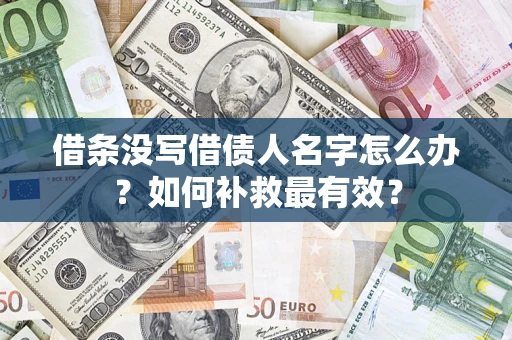 武汉借条没写借债人名字怎么办？如何补救最有效？