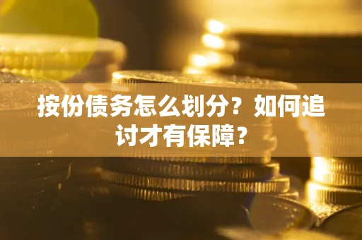 武汉按份债务怎么划分？如何追讨才有保障？
