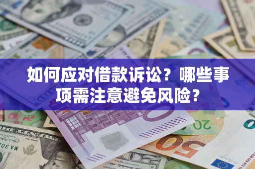武汉如何应对借款诉讼？哪些事项需注意避免风险？