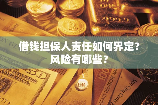 武汉借钱担保人责任如何界定?风险有哪些? 武汉借钱担保人责任如何界定?风险有哪些?