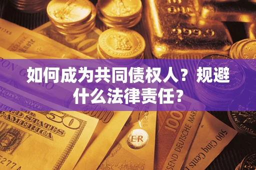 武汉如何成为共同债权人？规避什么法律责任？
