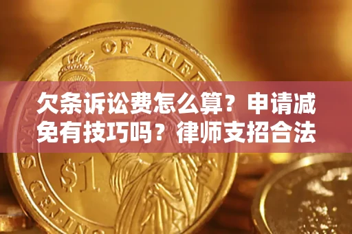 武汉欠条诉讼费怎么算？申请减免有技巧吗？律师支招合法省钱