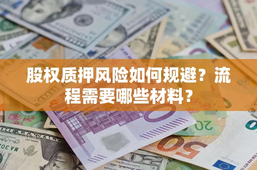 武汉股权质押风险如何规避？流程需要哪些材料？