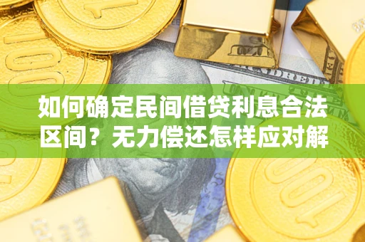 武汉如何确定民间借贷利息合法区间？无力偿还怎样应对解决法门？