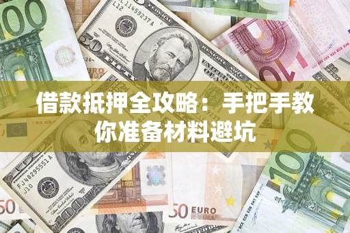 武汉借款抵押全攻略：手把手教你准备材料避坑