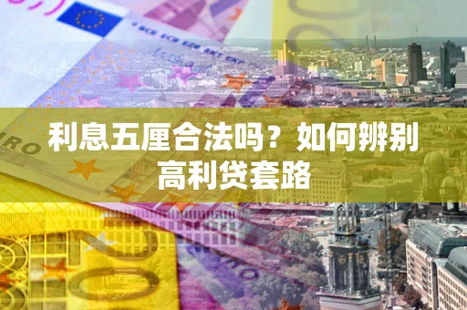 武汉利息五厘合法吗？如何辨别高利贷套路