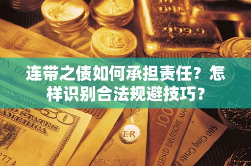 武汉连带之债如何承担责任？怎样识别合法规避技巧？