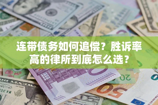 武汉连带债务如何追偿？胜诉率高的律所到底怎么选？