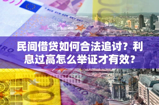 武汉民间借贷如何合法追讨？利息过高怎么举证才有效？