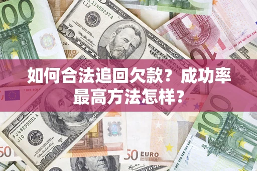 武汉如何合法追回欠款？成功率最高方法怎样？