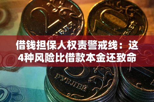 武汉借钱担保人权责警戒线：这4种风险比借款本金还致命