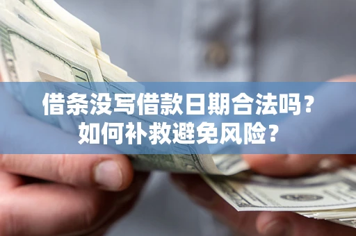 武汉借条没写借款日期合法吗？如何补救避免风险？