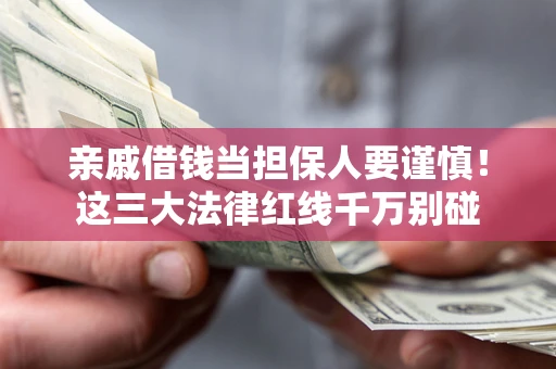 武汉亲戚借钱当担保人要谨慎！这三大法律红线千万别碰