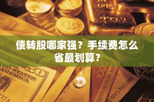武汉债转股哪家强？手续费怎么省最划算？