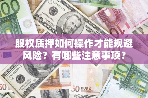 武汉股权质押如何操作才能规避风险？有哪些注意事项？
