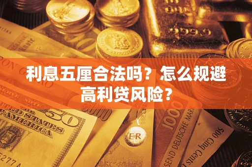 武汉利息五厘合法吗？怎么规避高利贷风险？