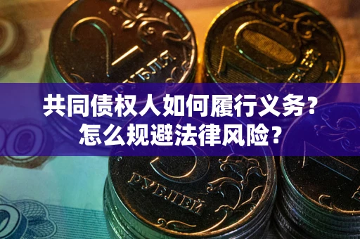 武汉共同债权人如何履行义务？怎么规避法律风险？