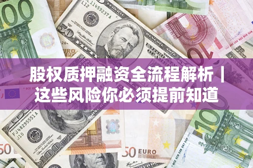 武汉股权质押融资全流程解析｜这些风险你必须提前知道