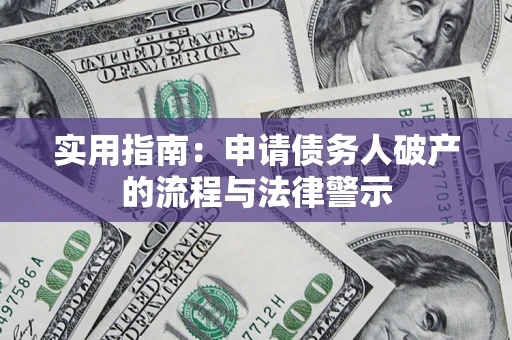 武汉实用指南：申请债务人破产的流程与法律警示