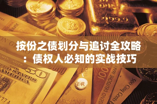 武汉按份之债划分与追讨全攻略：债权人必知的实战技巧