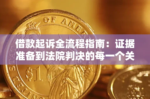 武汉借款起诉全流程指南：证据准备到法院判决的每一个关键步骤