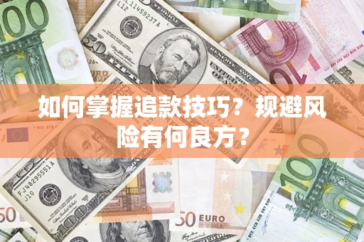武汉如何掌握追款技巧？规避风险有何良方？