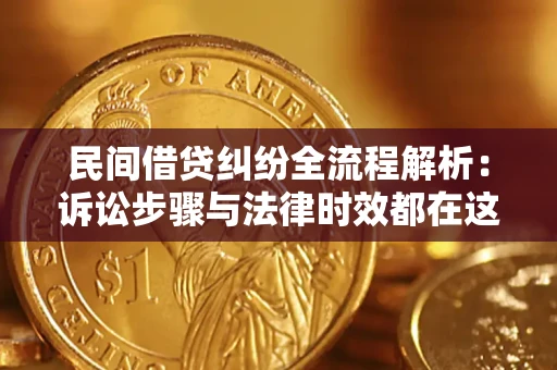 武汉民间借贷纠纷全流程解析：诉讼步骤与法律时效都在这儿了
