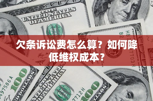 武汉欠条诉讼费怎么算？如何降低维权成本？