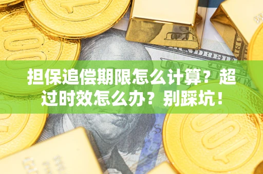 武汉担保追偿期限怎么计算？超过时效怎么办？别踩坑！