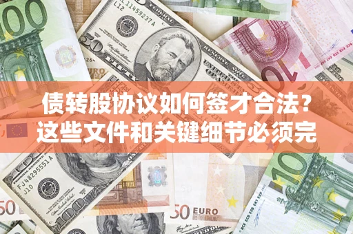 武汉债转股协议如何签才合法？这些文件和关键细节必须完整