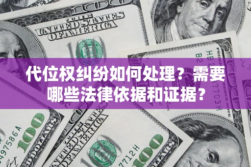 武汉代位权纠纷如何处理？需要哪些法律依据和证据？