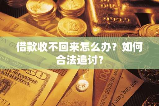 武汉借款收不回来怎么办？如何合法追讨？