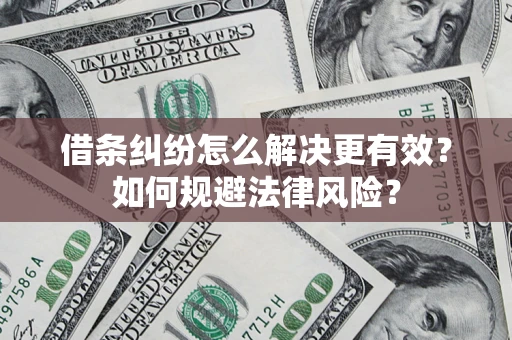 武汉借条纠纷怎么解决更有效？如何规避法律风险？