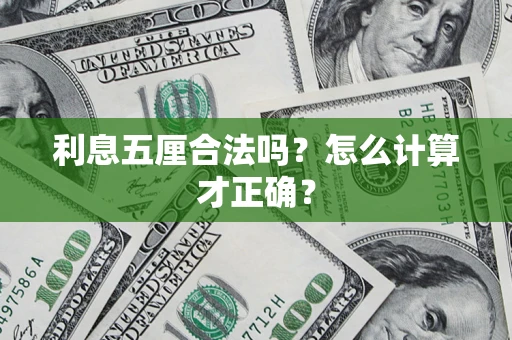 武汉利息五厘合法吗？怎么计算才正确？