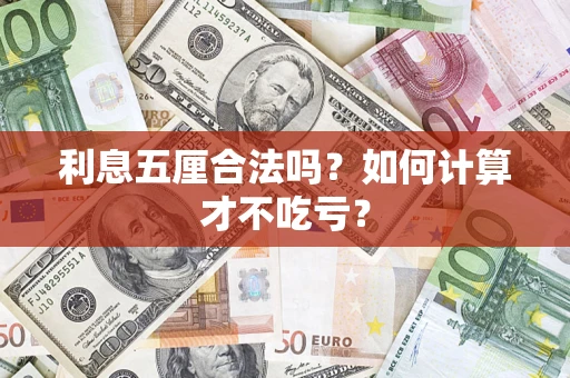 武汉利息五厘合法吗？如何计算才不吃亏？