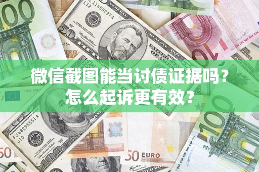 武汉微信截图能当讨债证据吗？怎么起诉更有效？