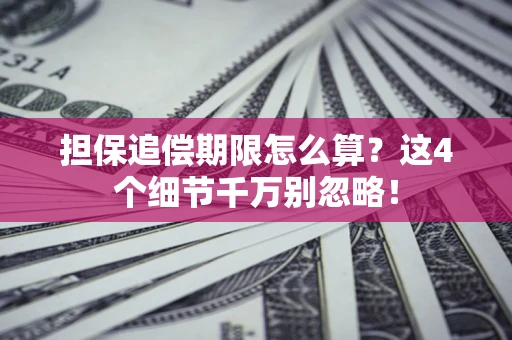 武汉担保追偿期限怎么算？这4个细节千万别忽略！