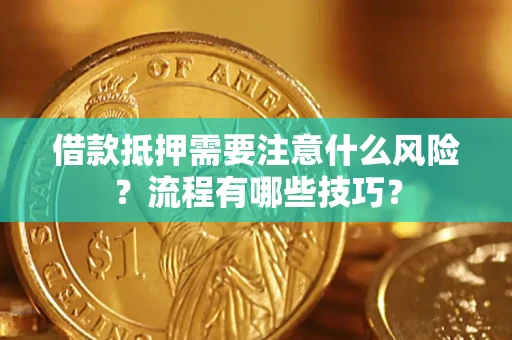 武汉借款抵押需要注意什么风险？流程有哪些技巧？